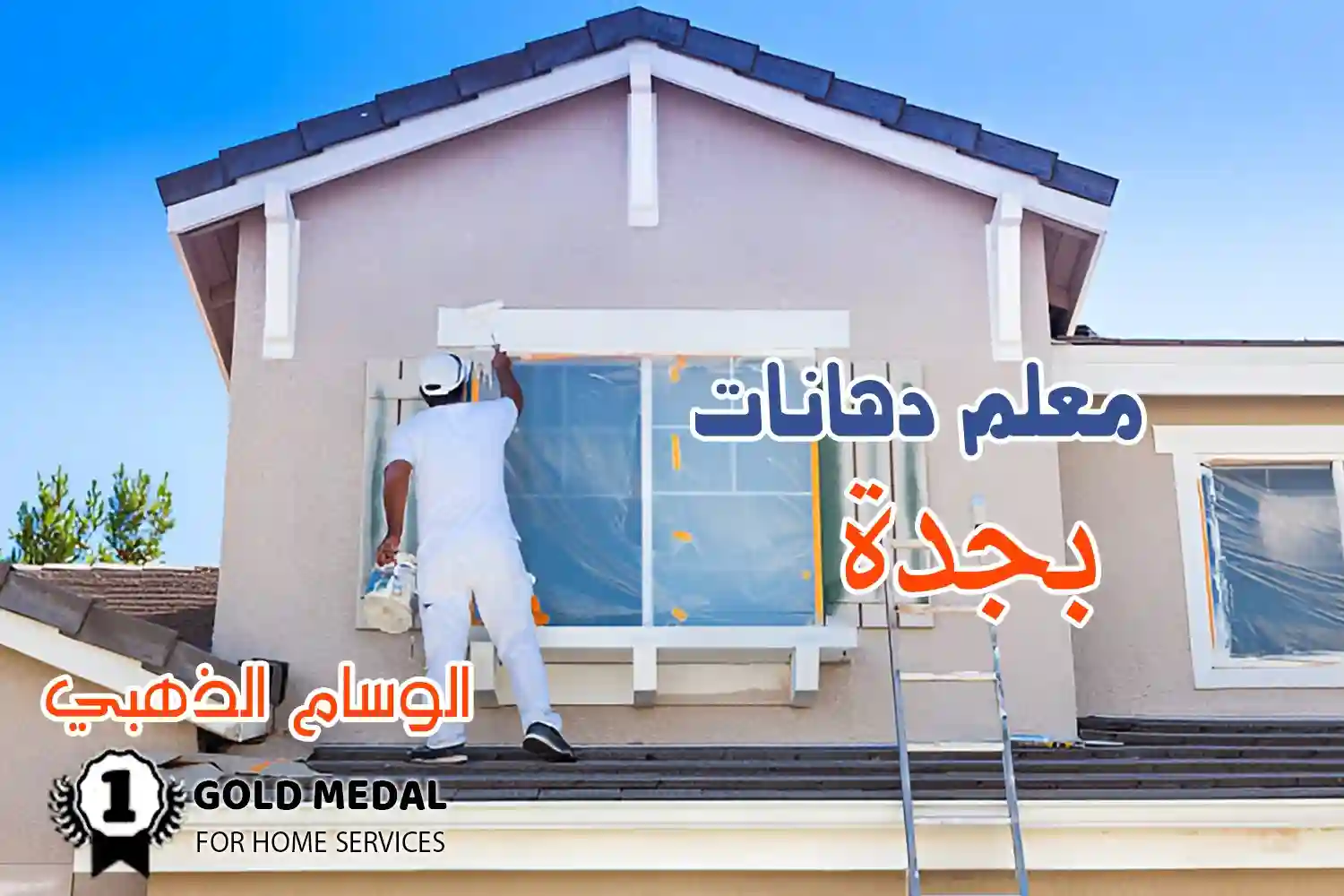 معلم دهانات بجدة